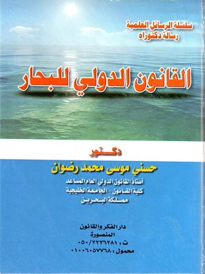 cover image of القانون الدولي للبحار